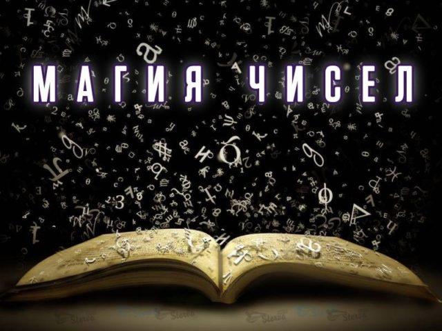 Магия чисел